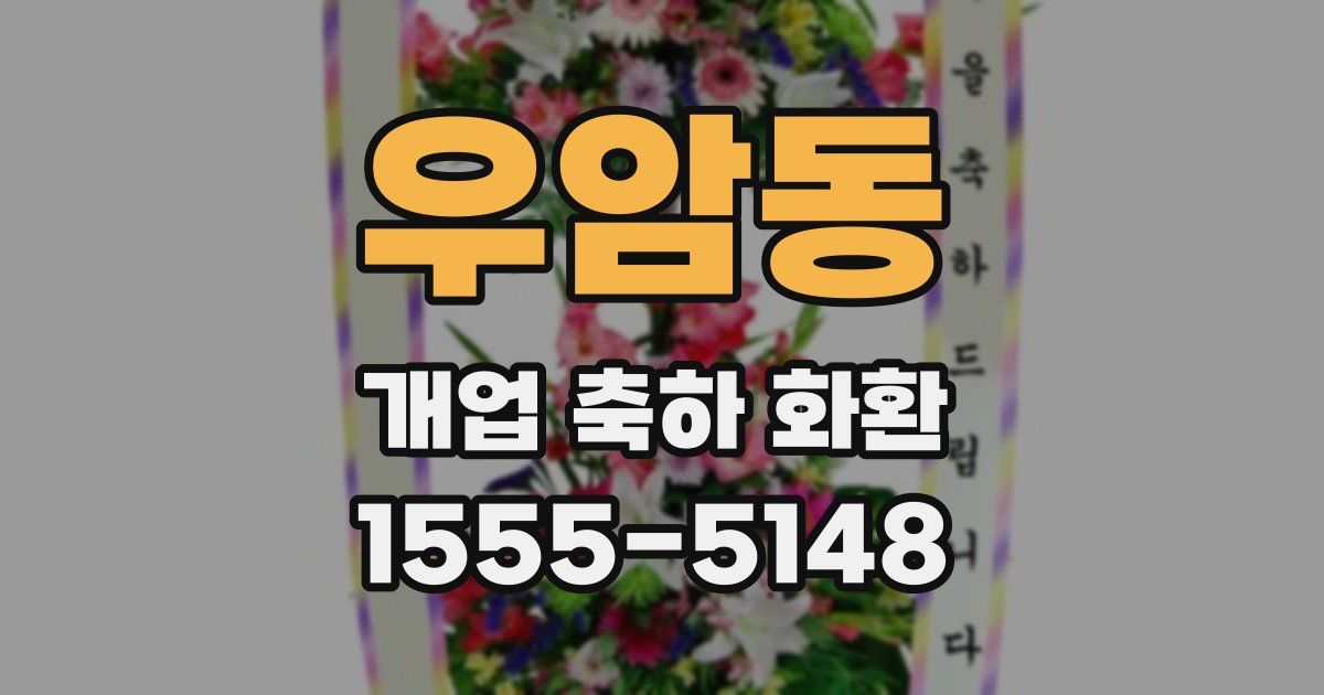 우암동 개업 축하 화환
