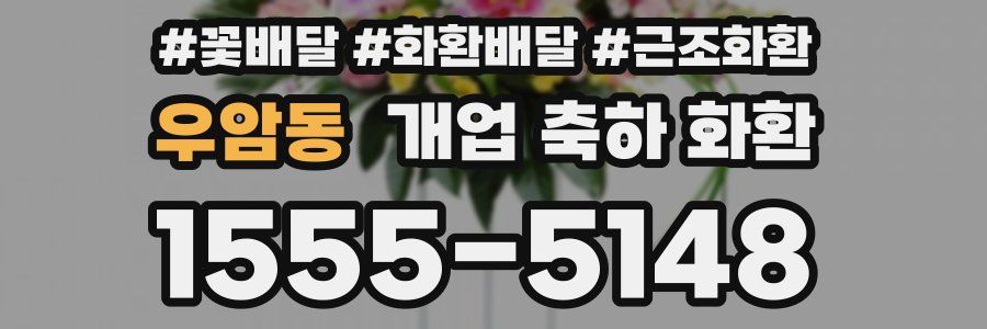 우암동 개업 축하 화환