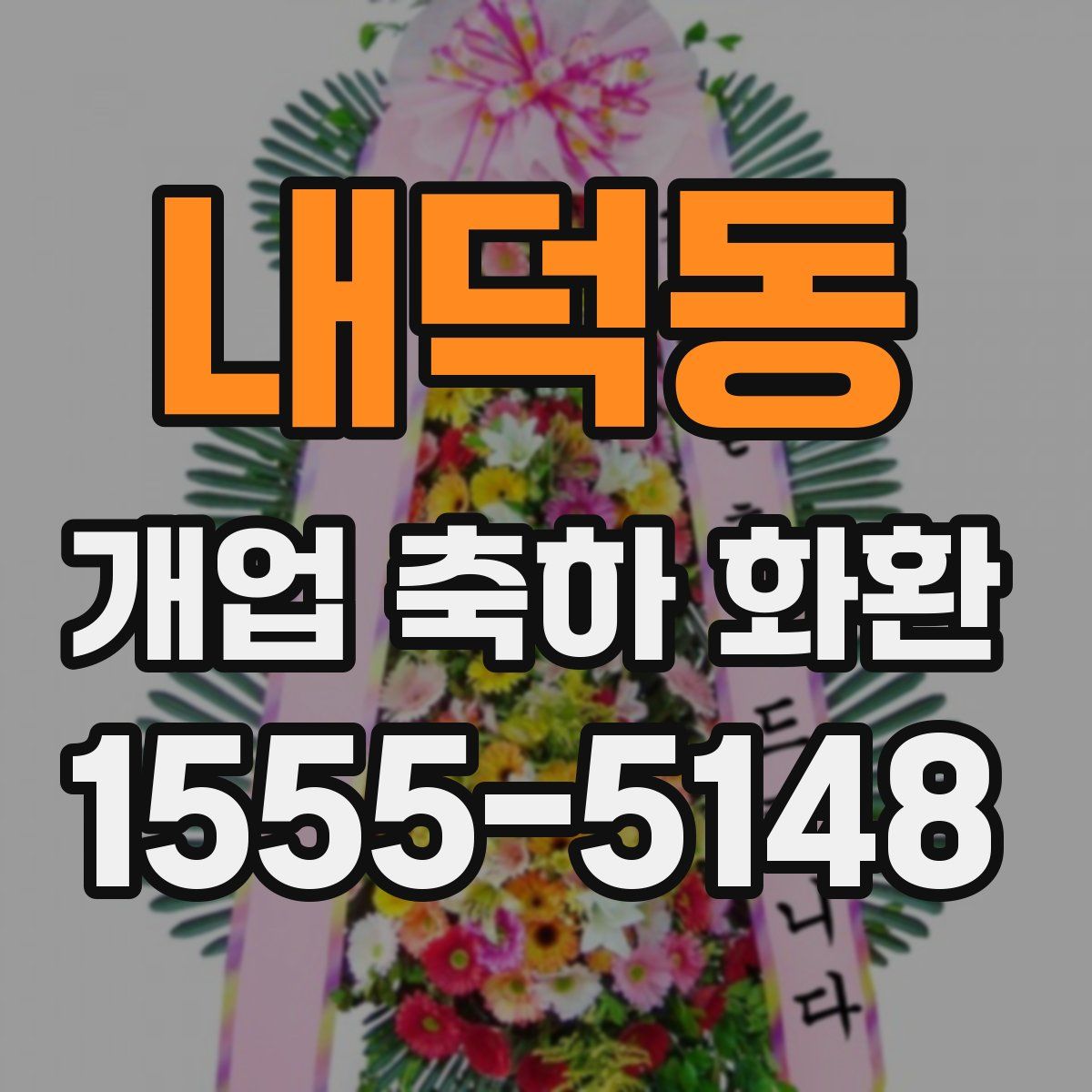내덕동 개업 축하 화환