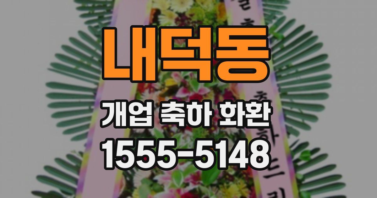 내덕동 개업 축하 화환