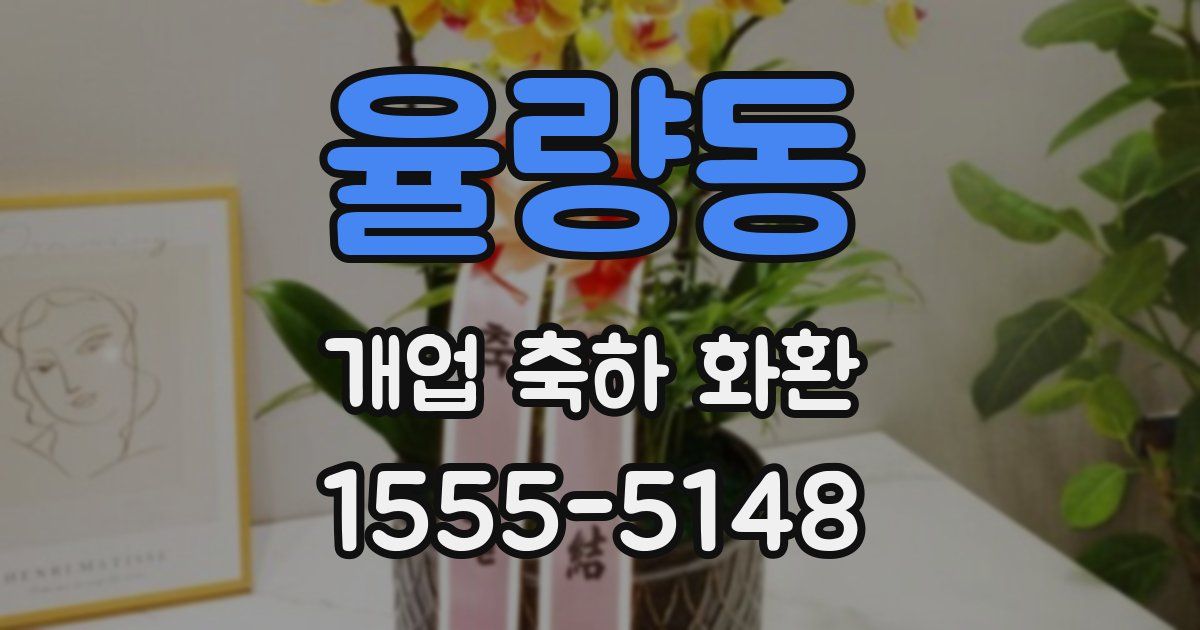 율량동 개업 축하 화환