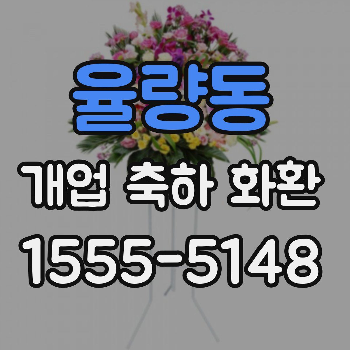 율량동 개업 축하 화환
