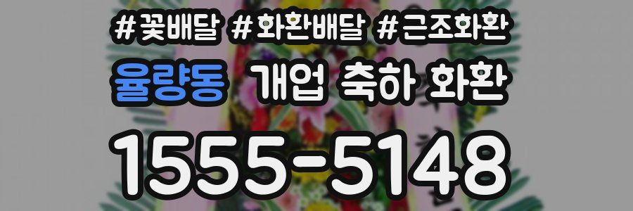 율량동 개업 축하 화환