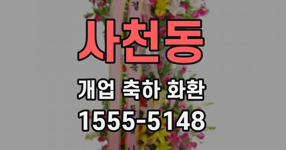 사천동 개업 축하 화환