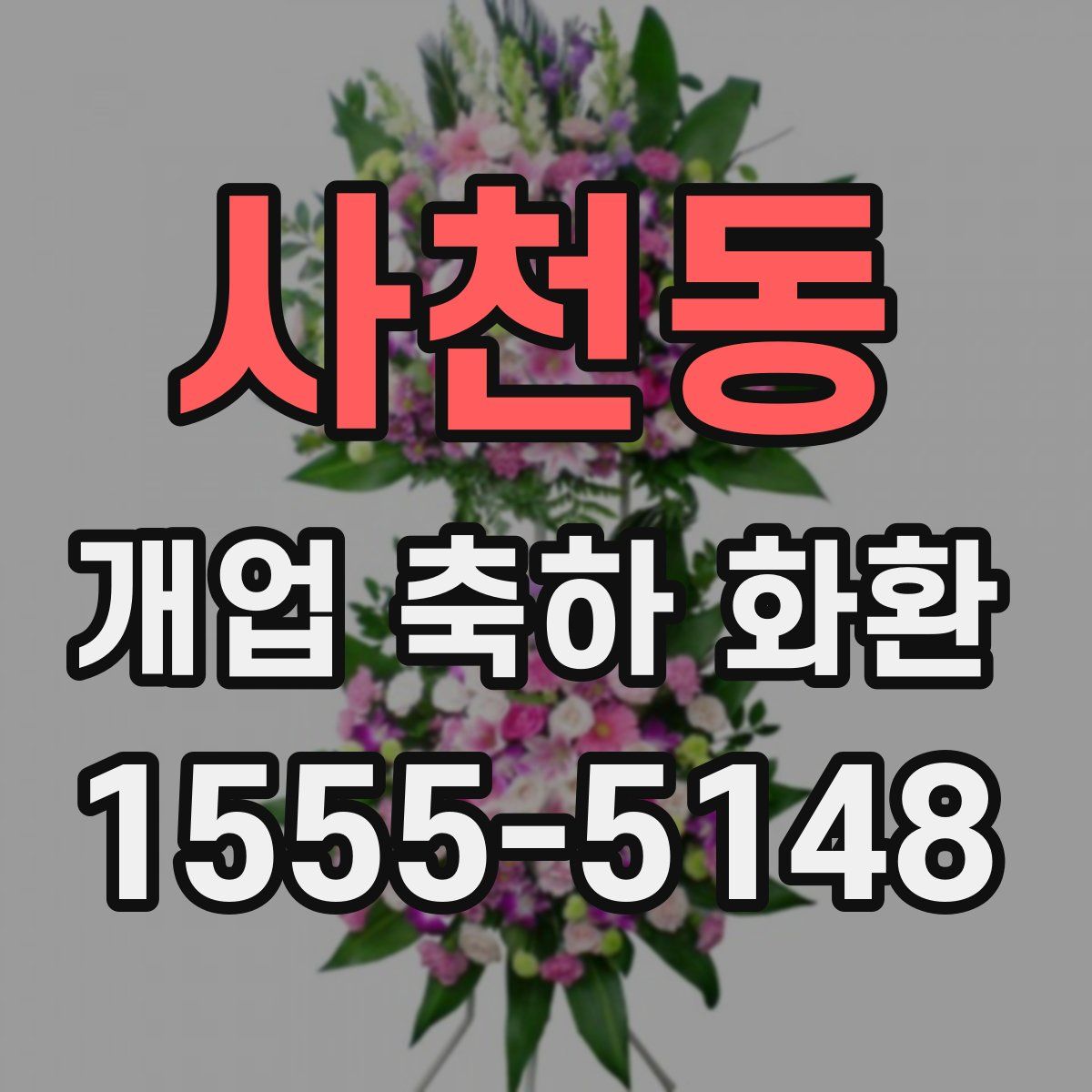 사천동 개업 축하 화환