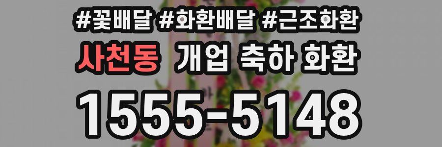 사천동 개업 축하 화환
