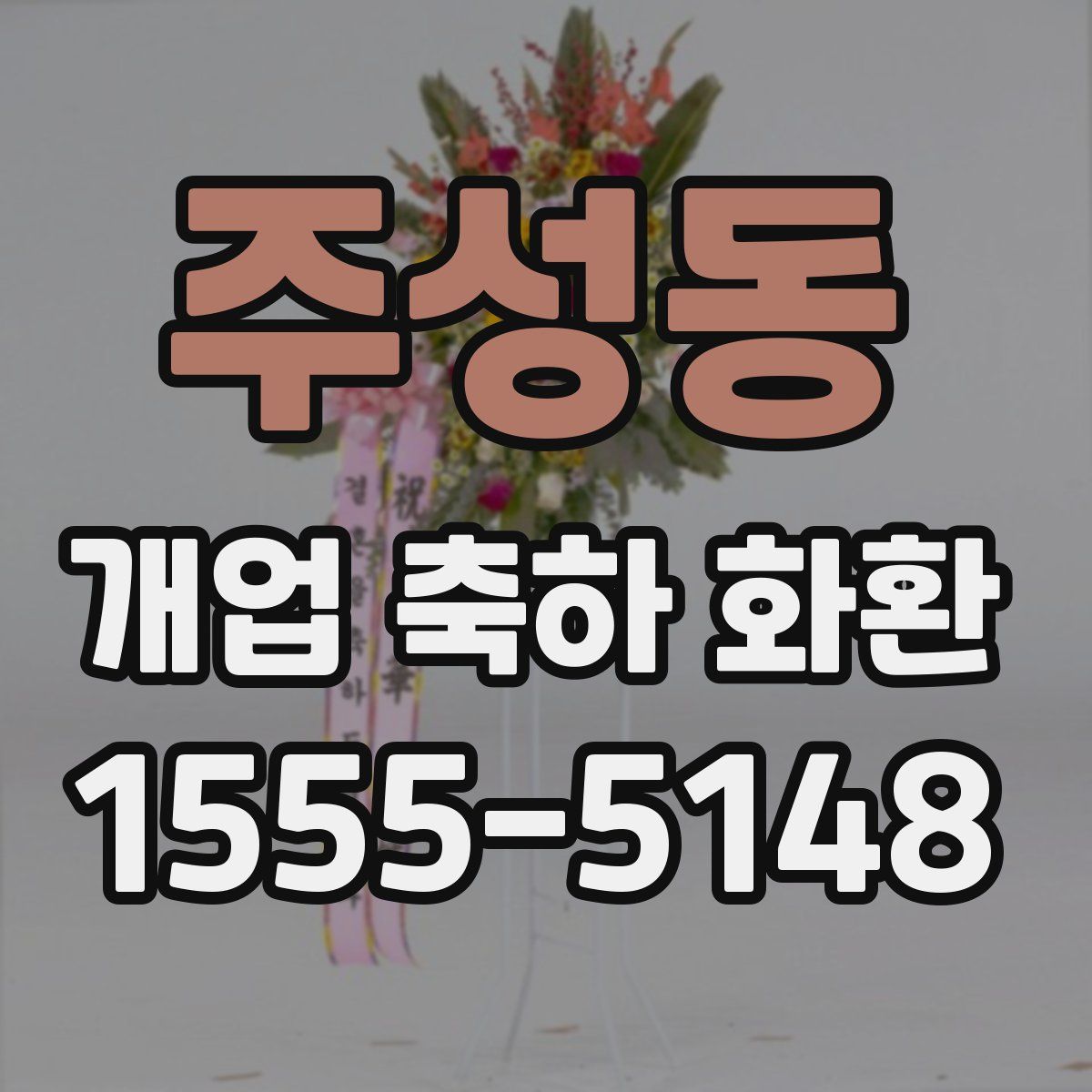 주성동 개업 축하 화환