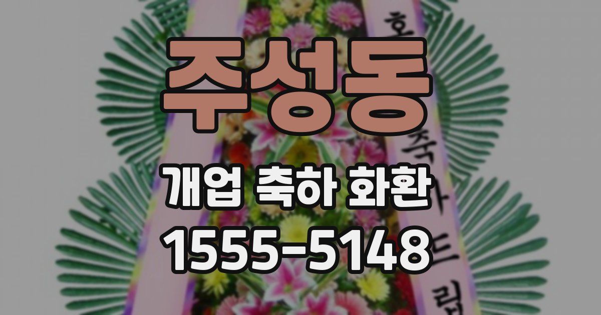 주성동 개업 축하 화환
