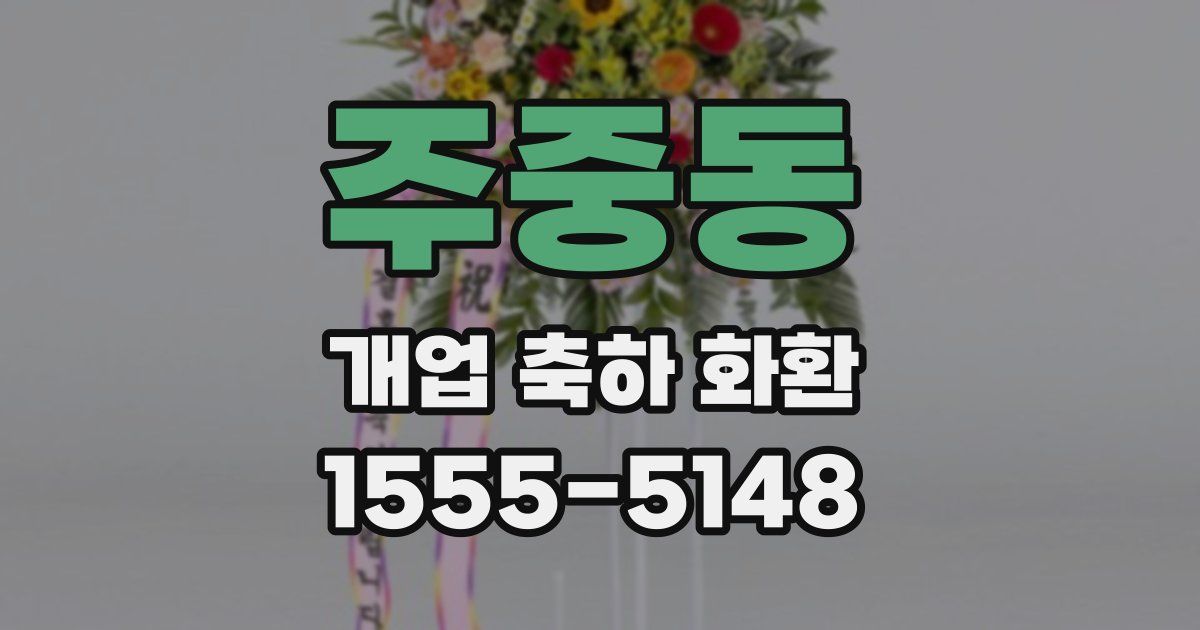 주중동 개업 축하 화환
