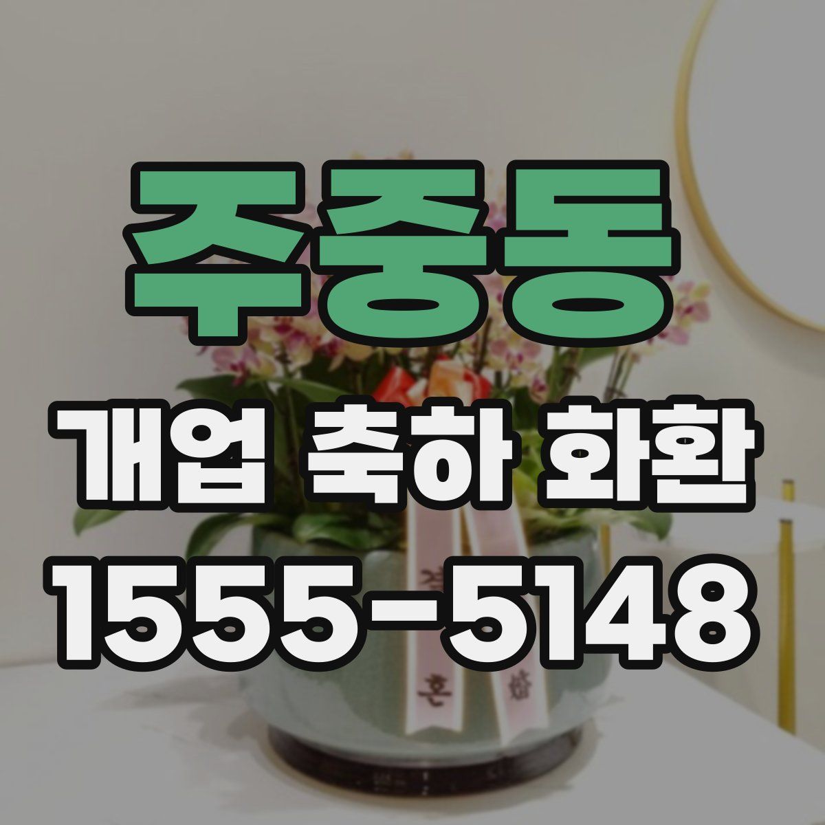 주중동 개업 축하 화환