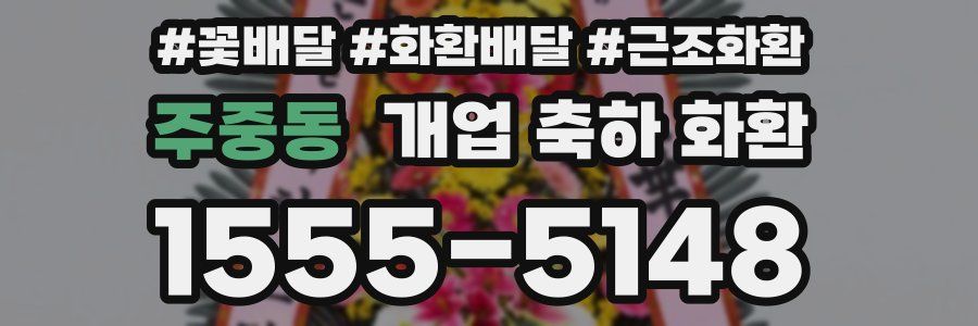 주중동 개업 축하 화환