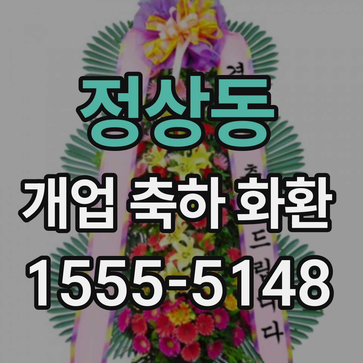 정상동 개업 축하 화환