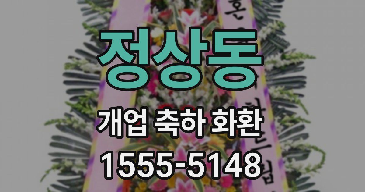 정상동 개업 축하 화환