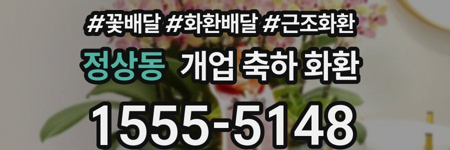 정상동 개업 축하 화환