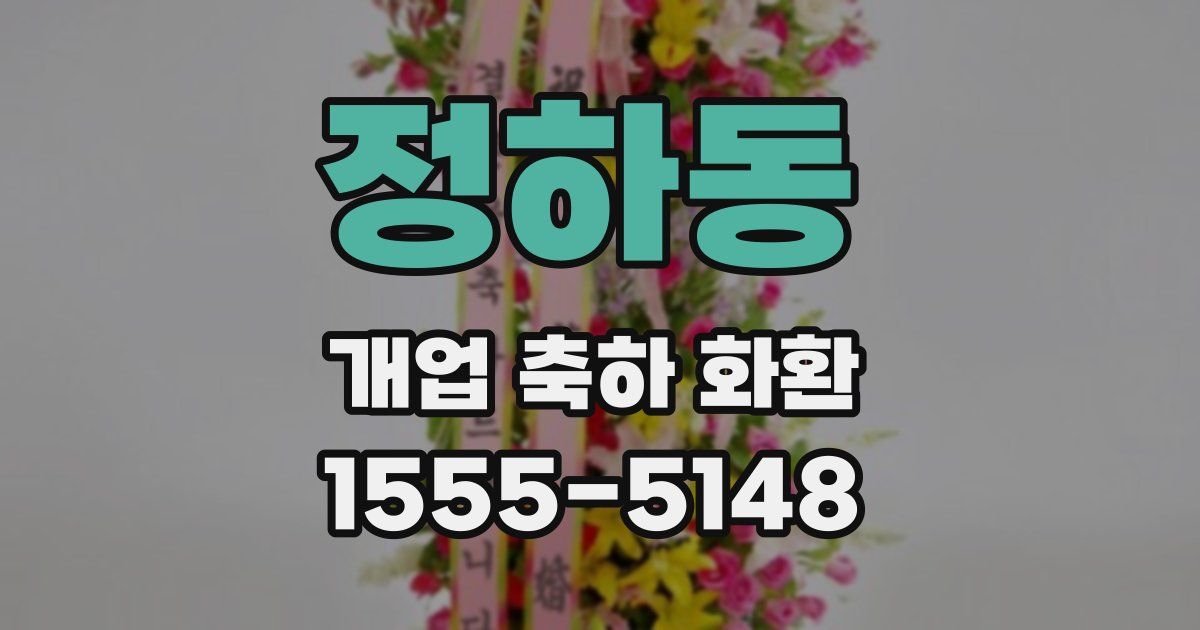 정하동 개업 축하 화환