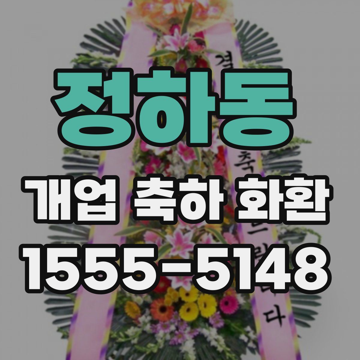 정하동 개업 축하 화환