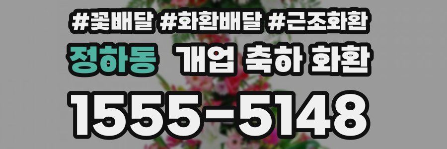 정하동 개업 축하 화환