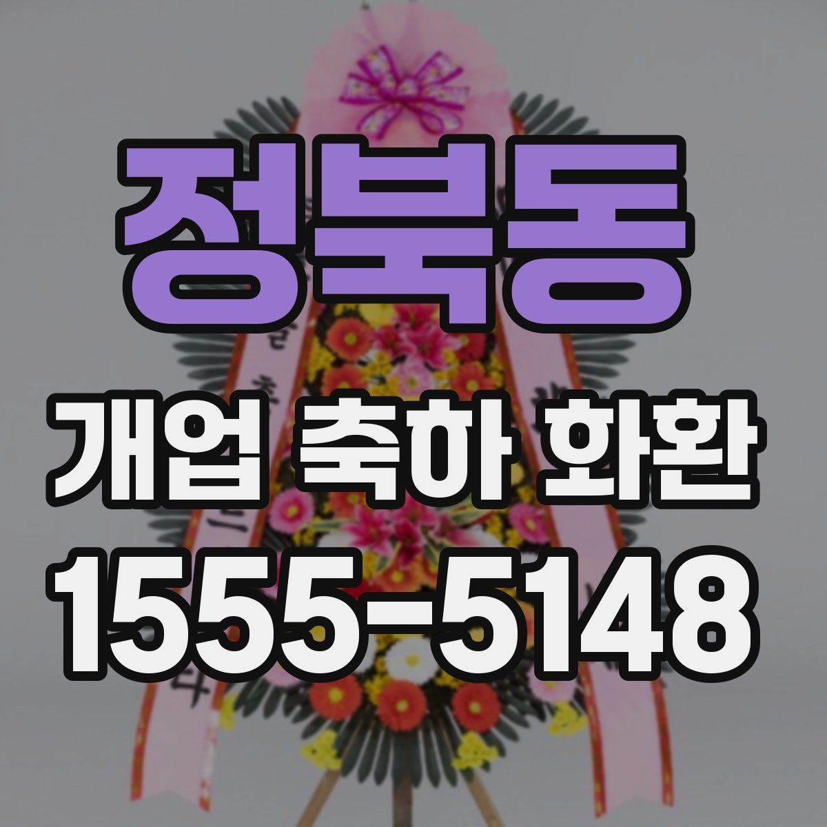 정북동 개업 축하 화환