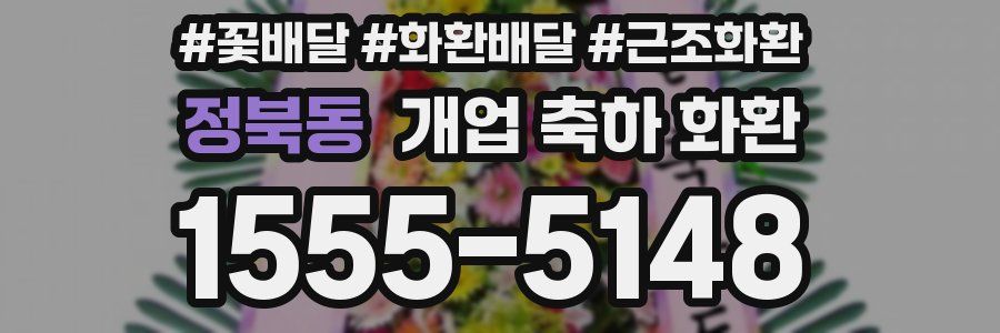 정북동 개업 축하 화환