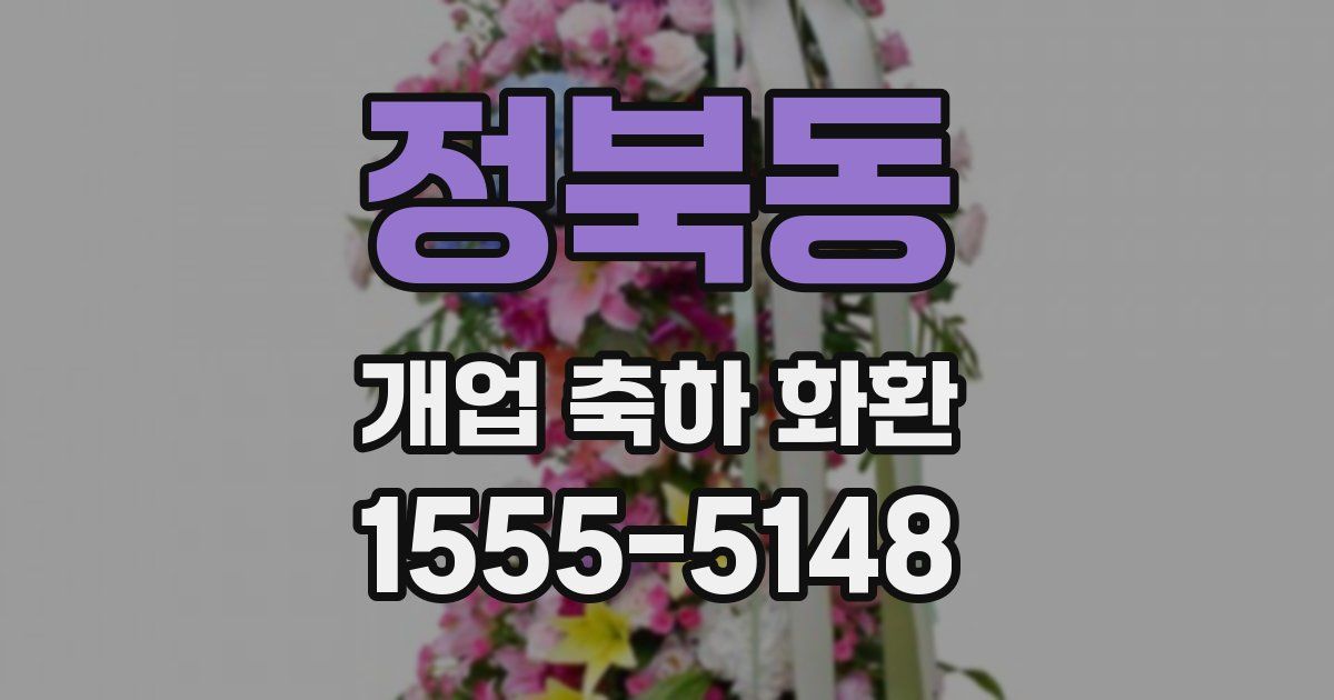 정북동 개업 축하 화환