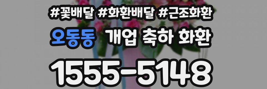 오동동 개업 축하 화환