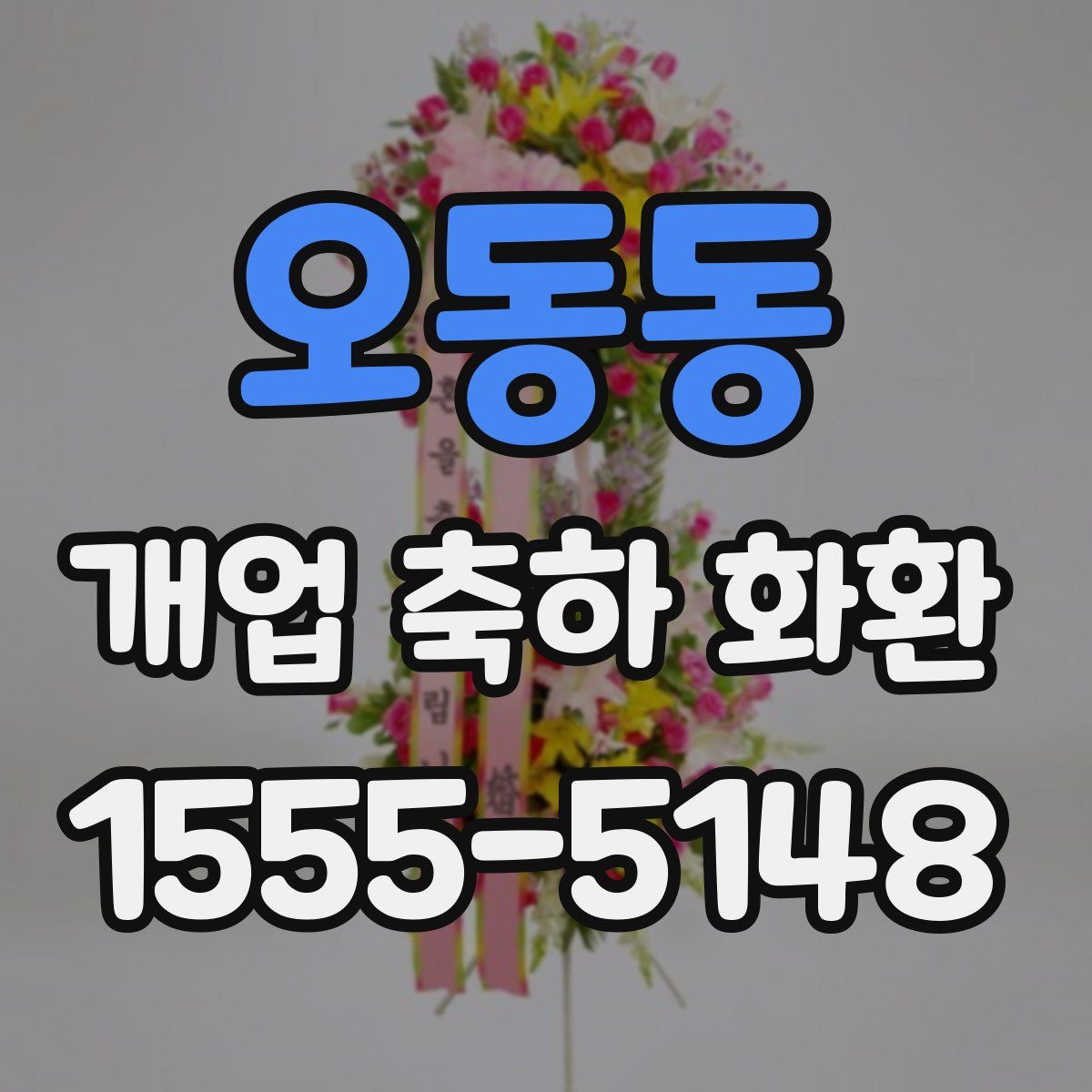 오동동 개업 축하 화환