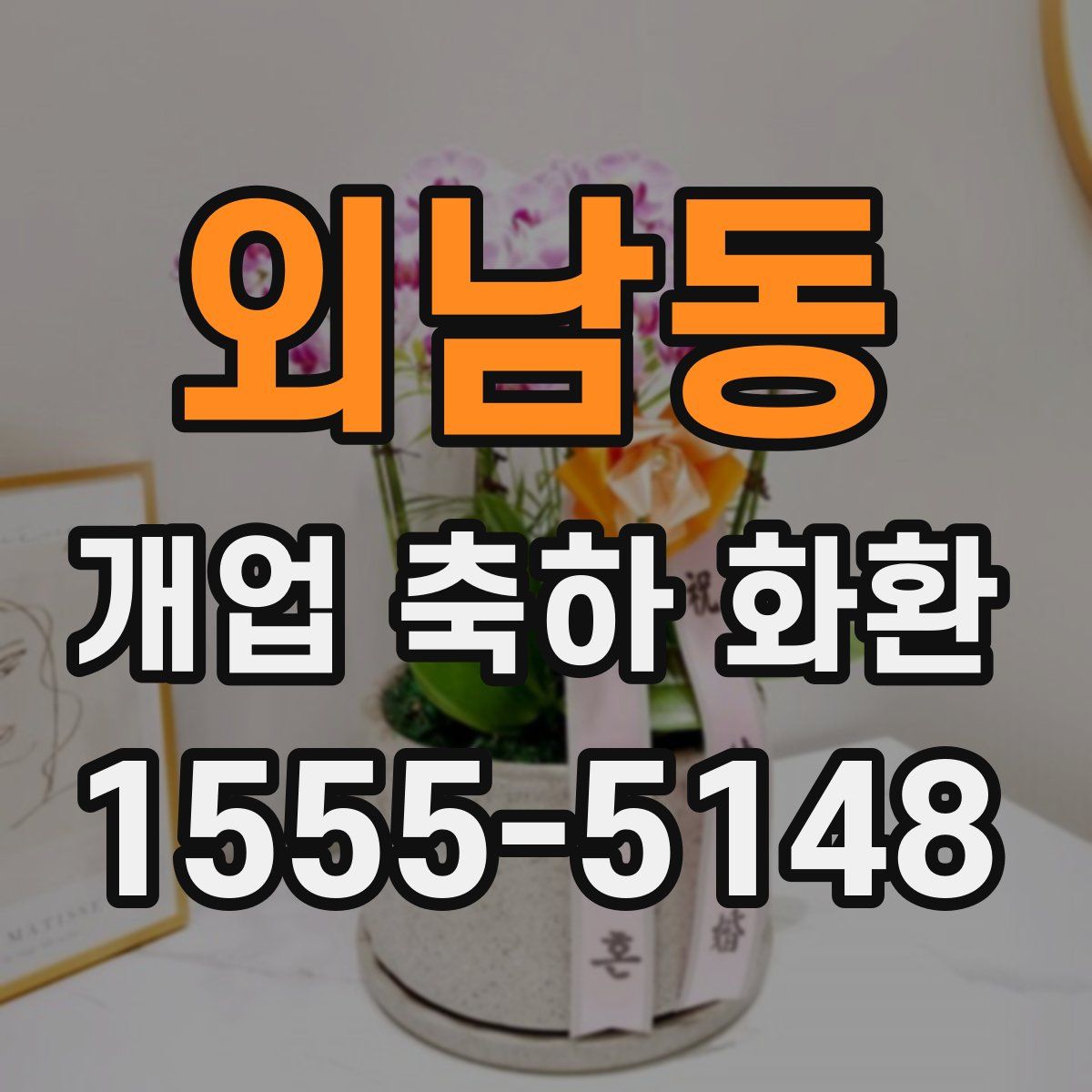 외남동 개업 축하 화환