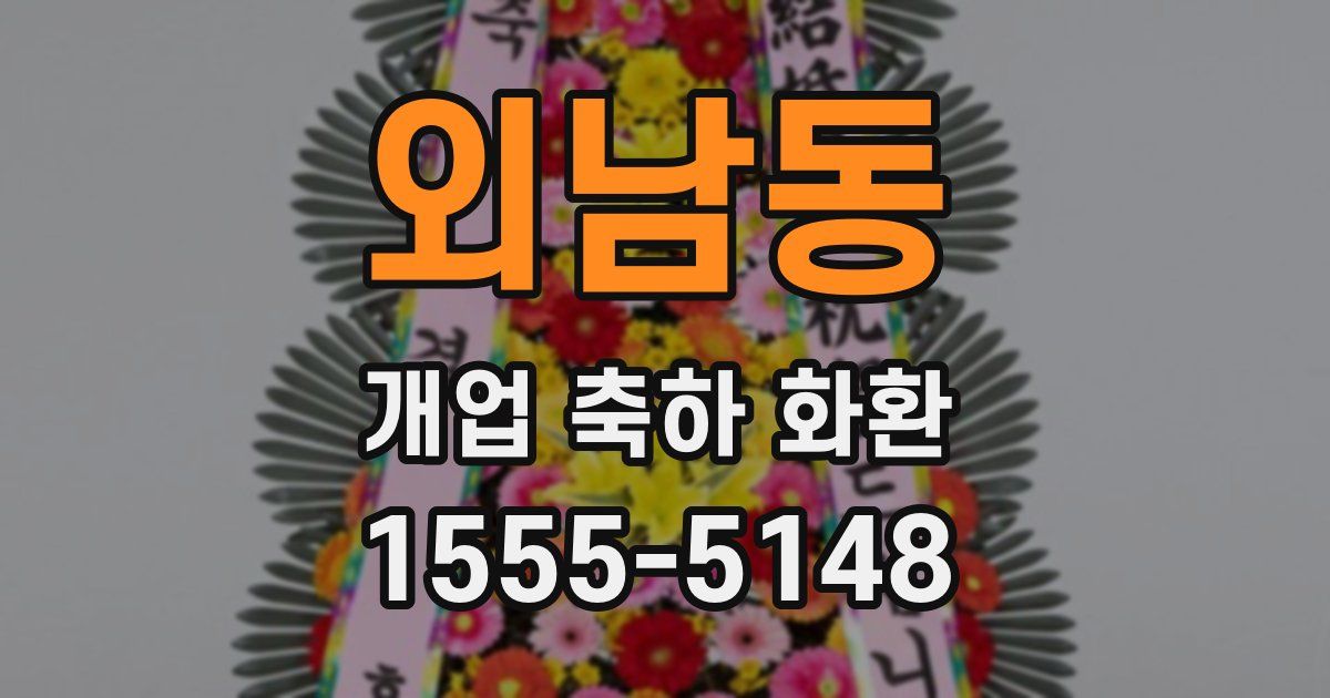 외남동 개업 축하 화환