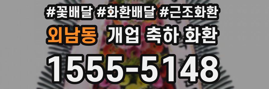 외남동 개업 축하 화환