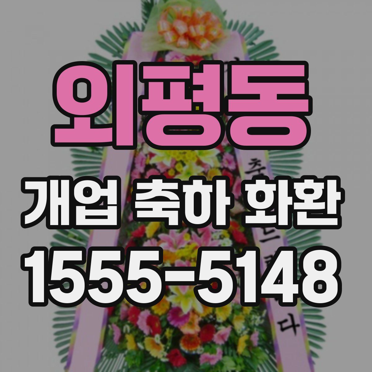 외평동 개업 축하 화환