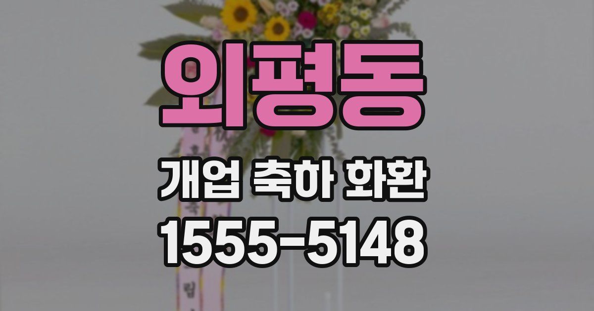 외평동 개업 축하 화환