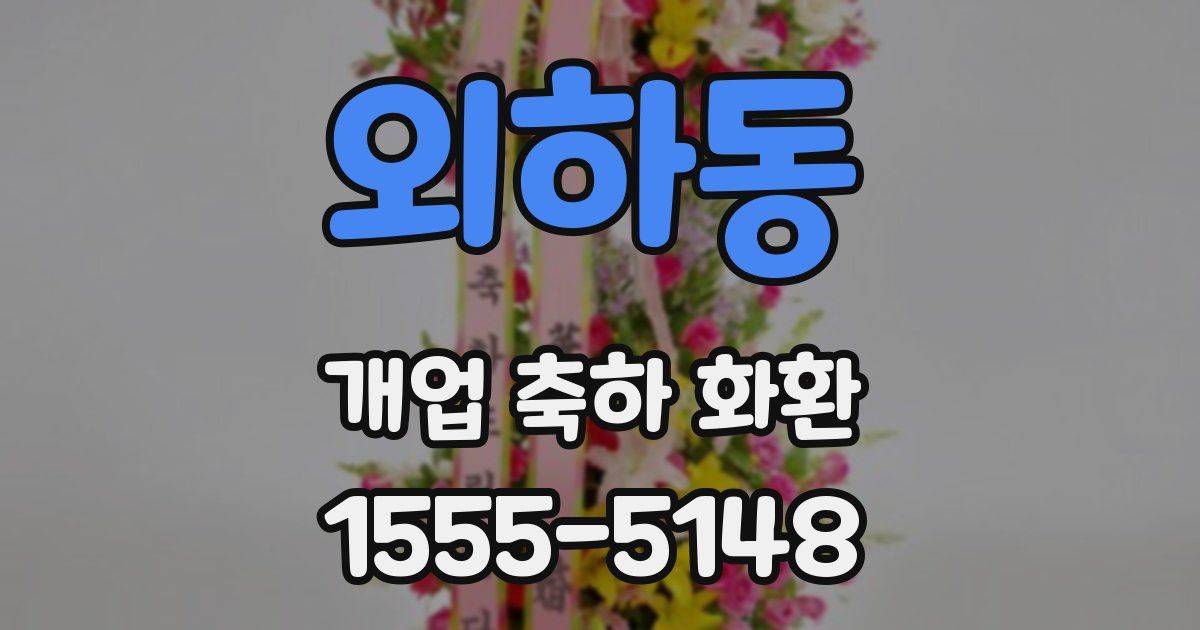 외하동 개업 축하 화환