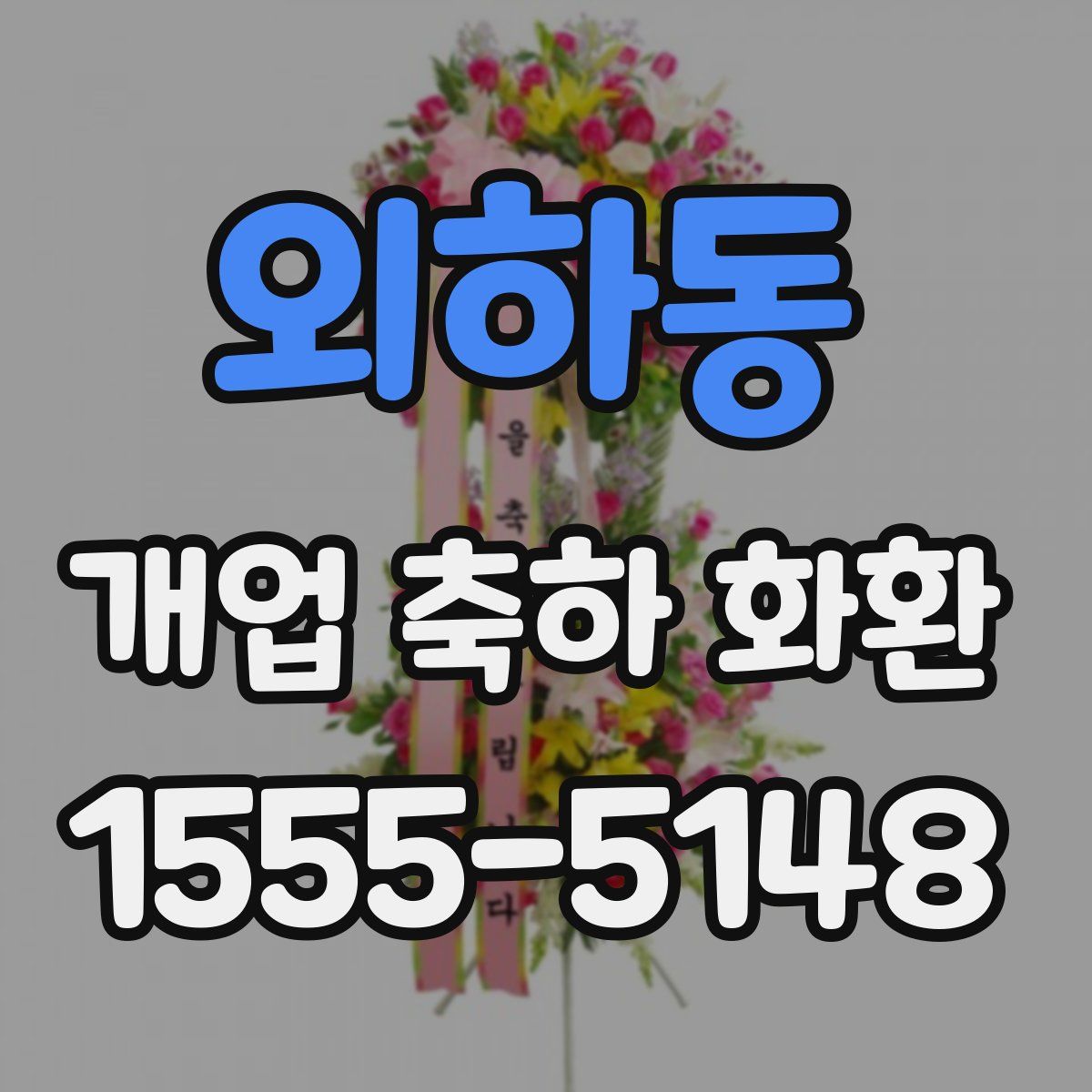 외하동 개업 축하 화환