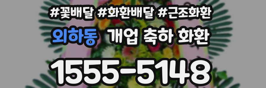 외하동 개업 축하 화환