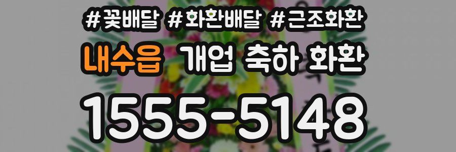 내수읍 개업 축하 화환