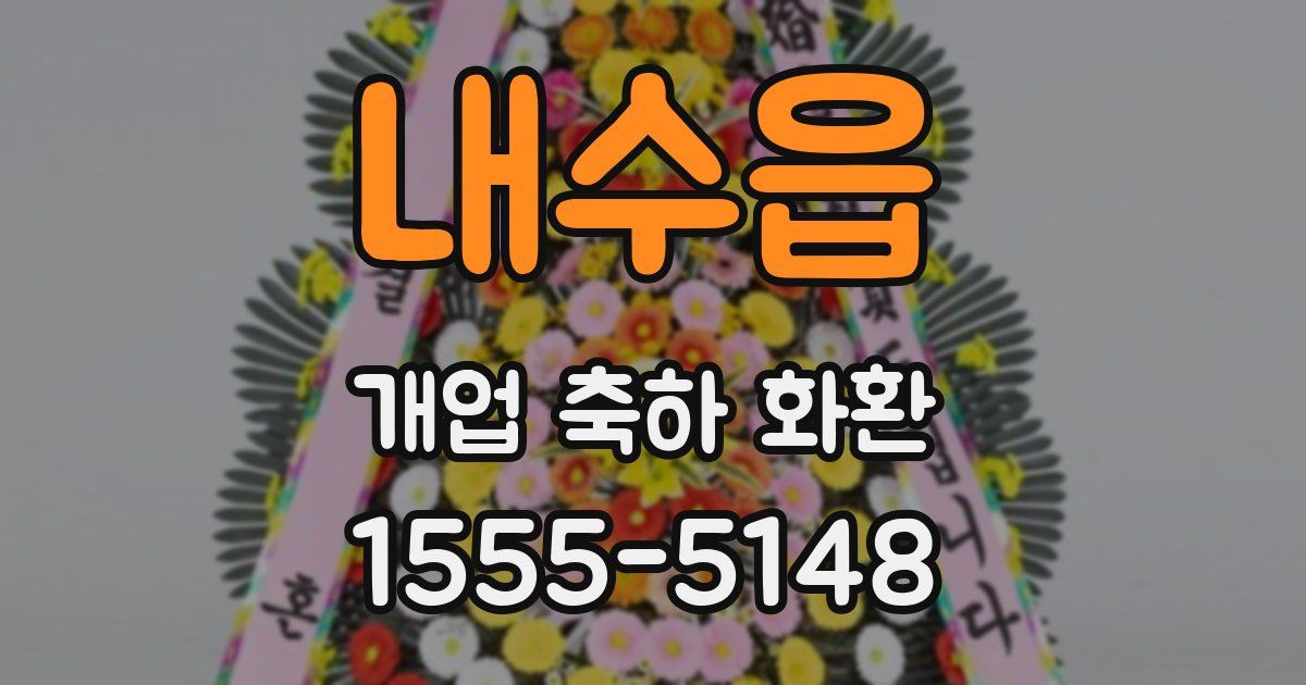 내수읍 개업 축하 화환