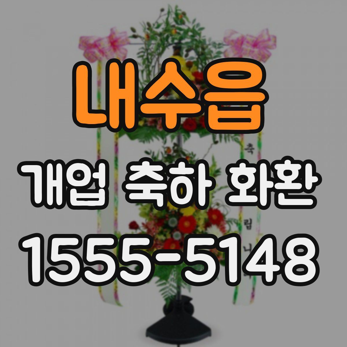 내수읍 개업 축하 화환