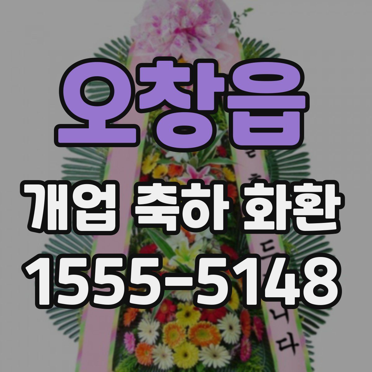 오창읍 개업 축하 화환