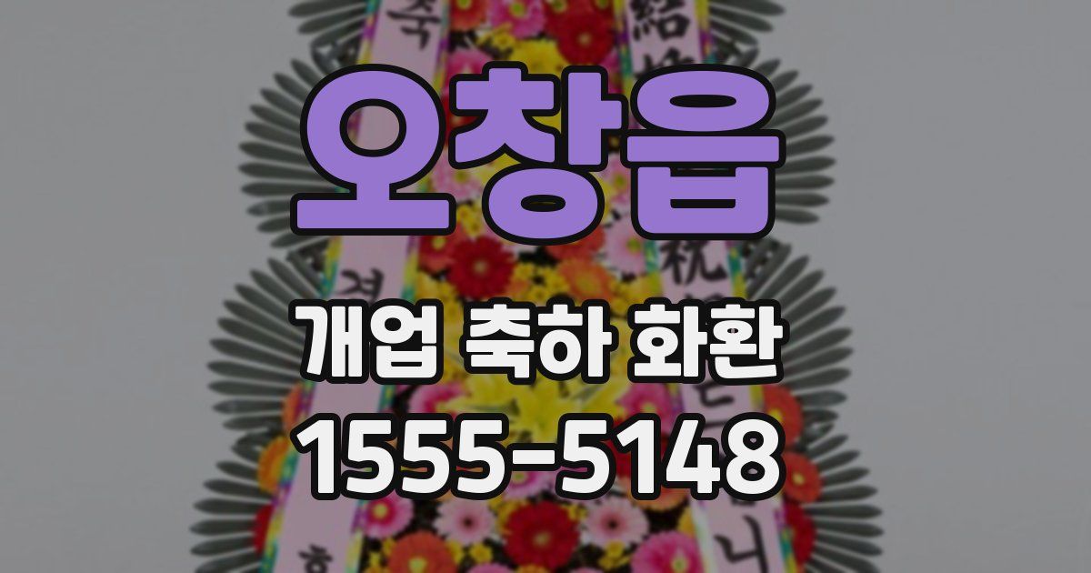 오창읍 개업 축하 화환