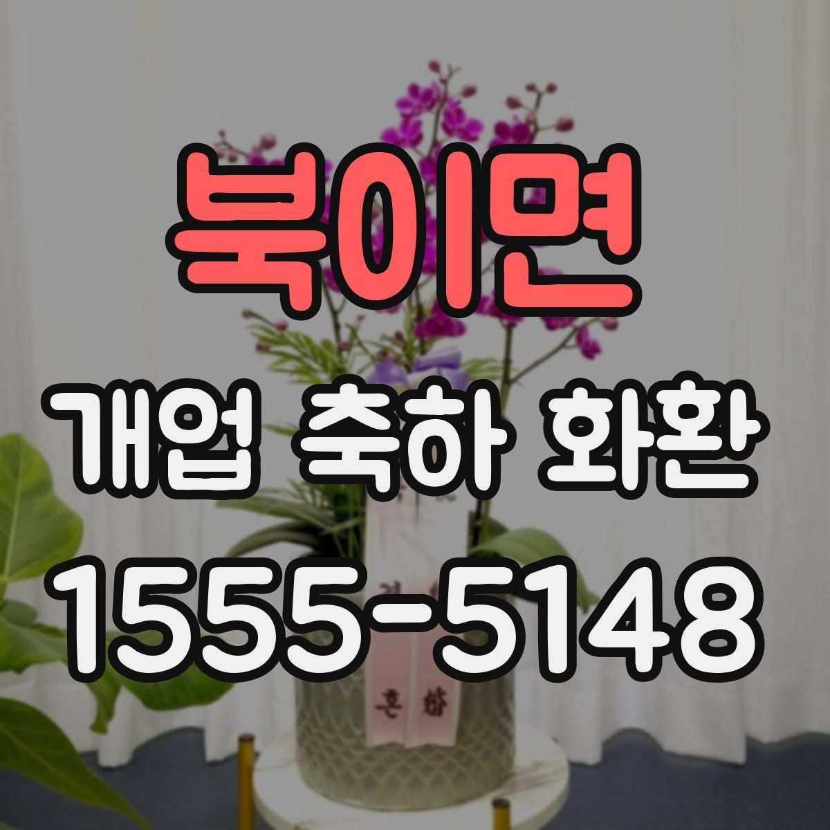북이면 개업 축하 화환