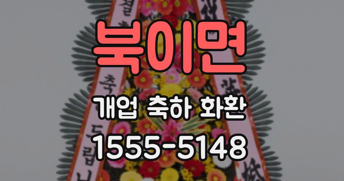 북이면 개업 축하 화환