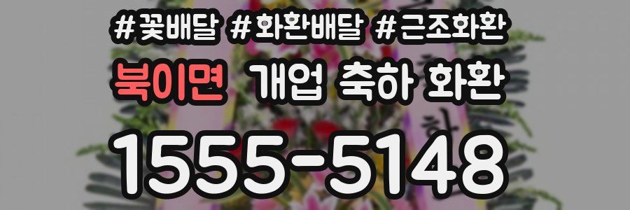 북이면 개업 축하 화환