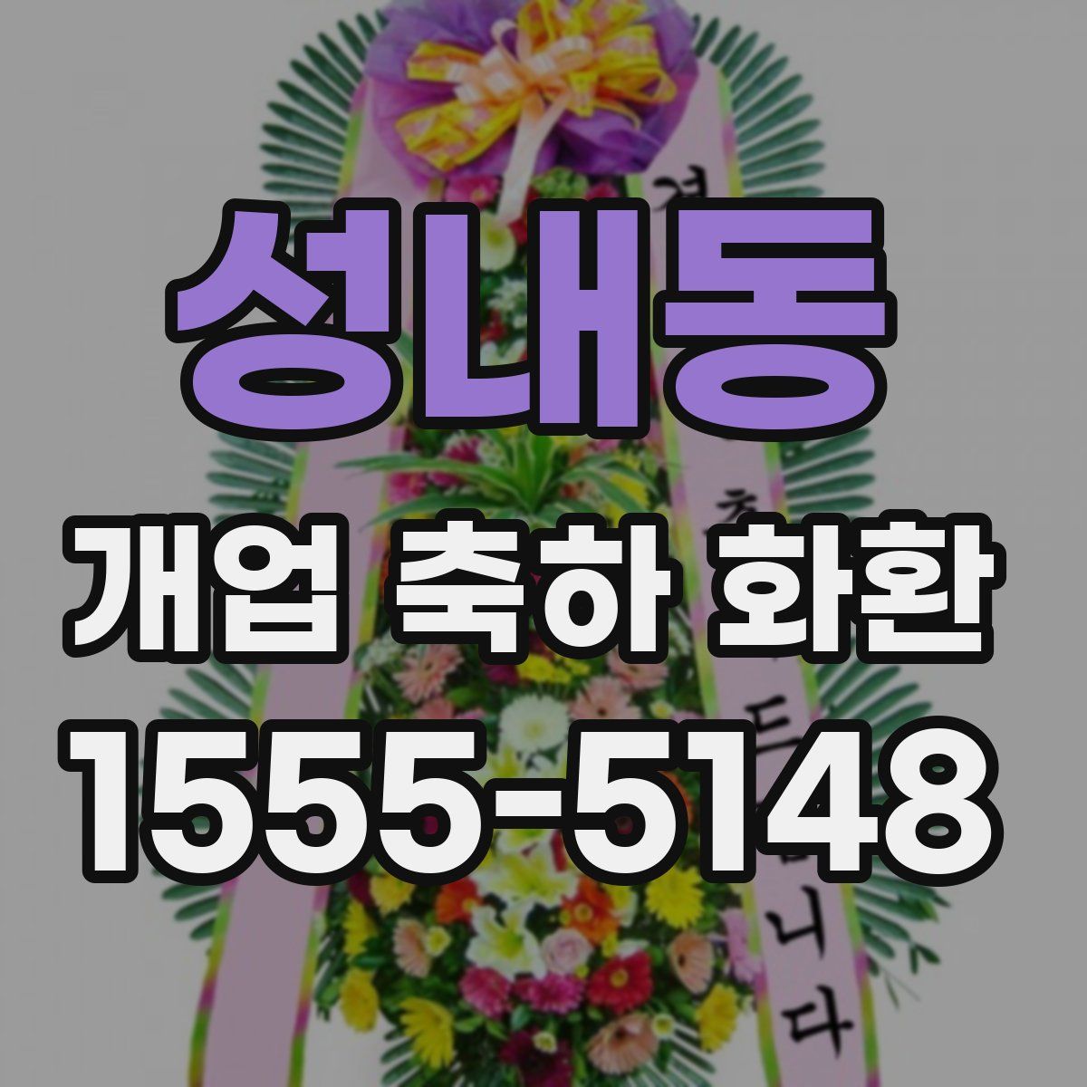 성내동 개업 축하 화환