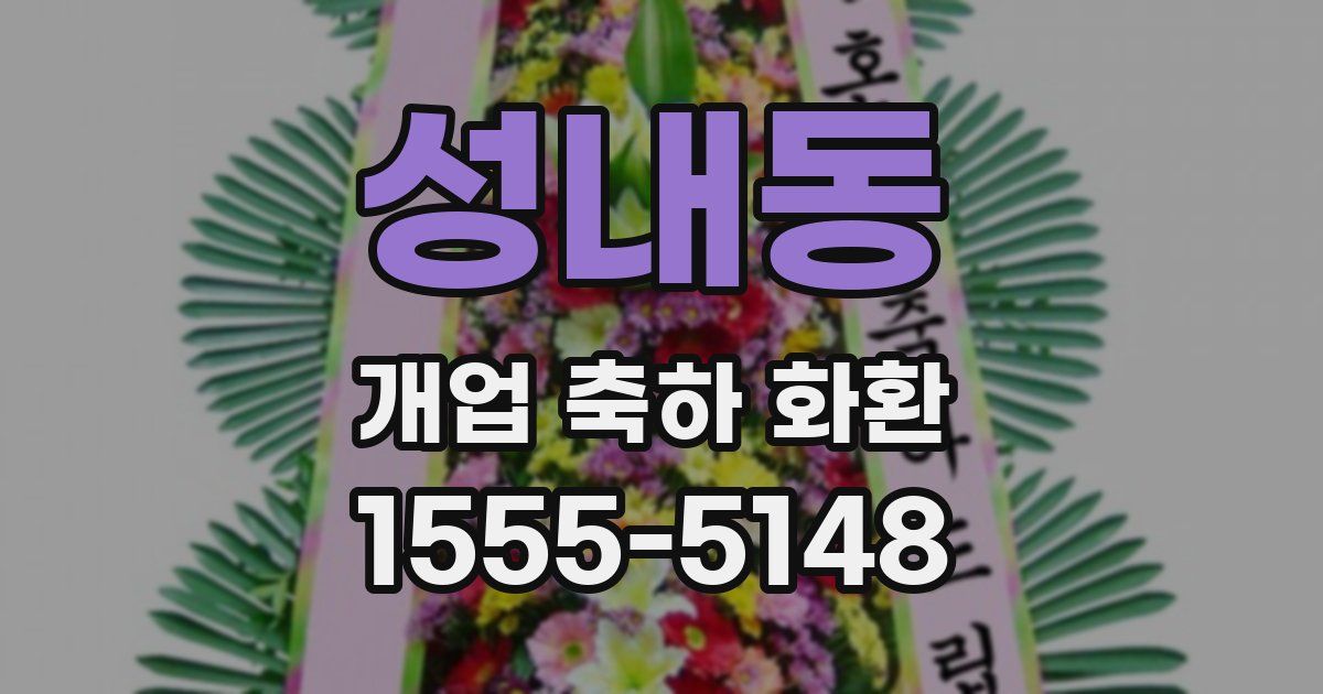 성내동 개업 축하 화환