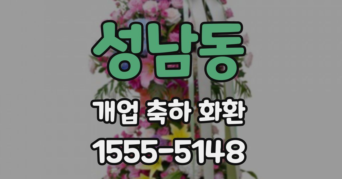 성남동 개업 축하 화환