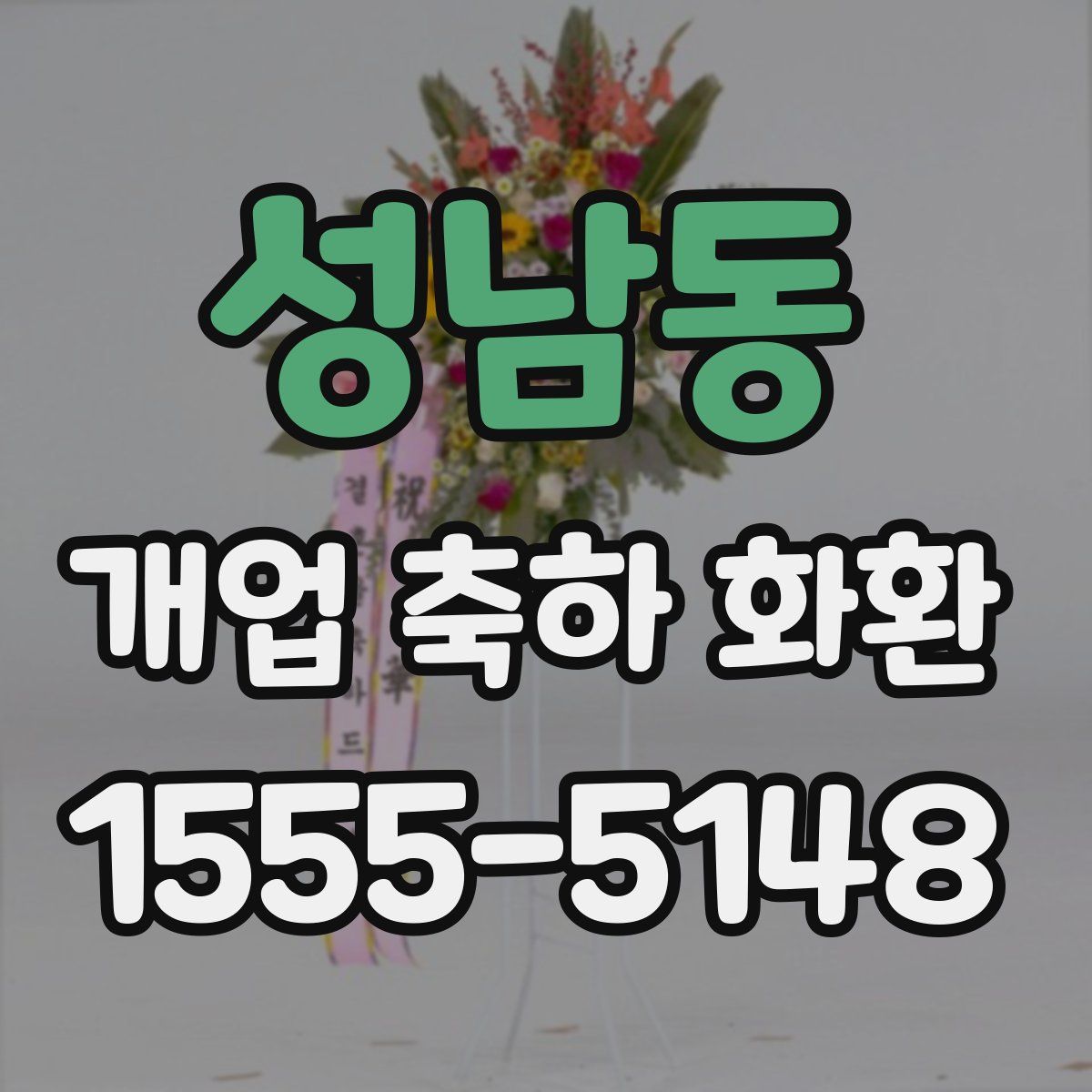 성남동 개업 축하 화환
