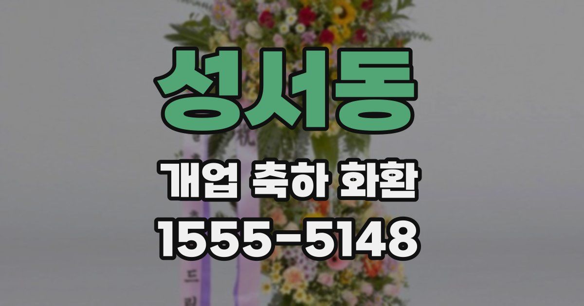 성서동 개업 축하 화환