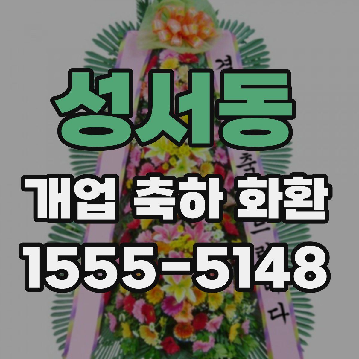 성서동 개업 축하 화환