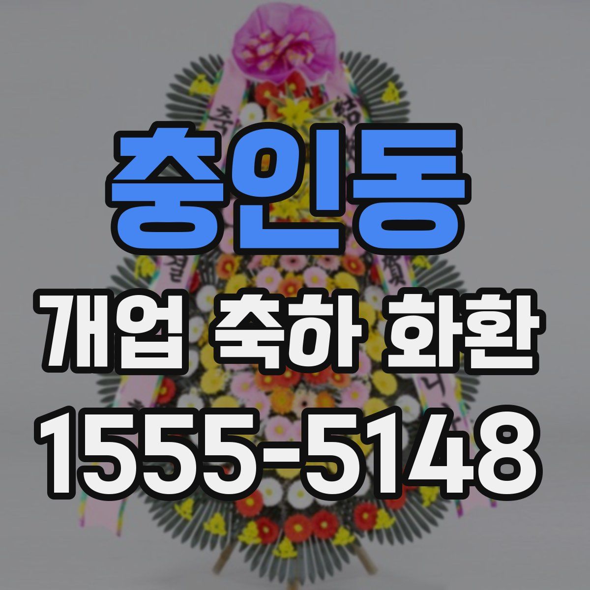 충인동 개업 축하 화환