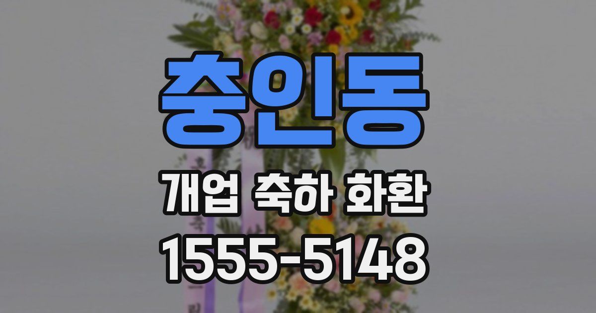 충인동 개업 축하 화환